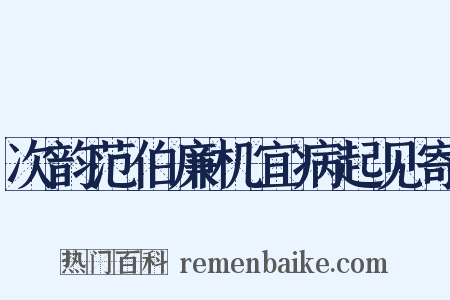 次韵范伯廉机宜病起见寄是什么意思的图片
